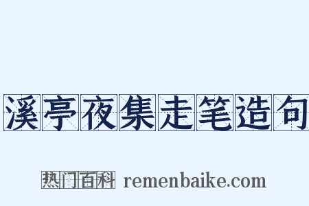 溪亭夜集走笔造句是什么意思的图片